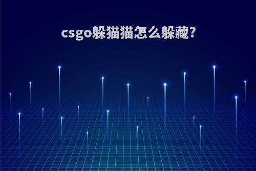 csgo躲猫猫怎么躲藏?