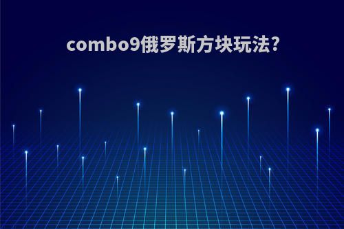 combo9俄罗斯方块玩法?