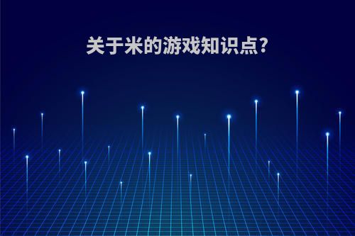 关于米的游戏知识点?