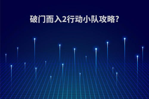 破门而入2行动小队攻略?