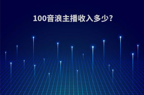 100音浪主播收入多少?