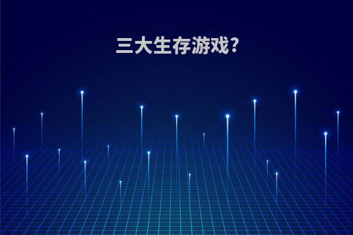 三大生存游戏?