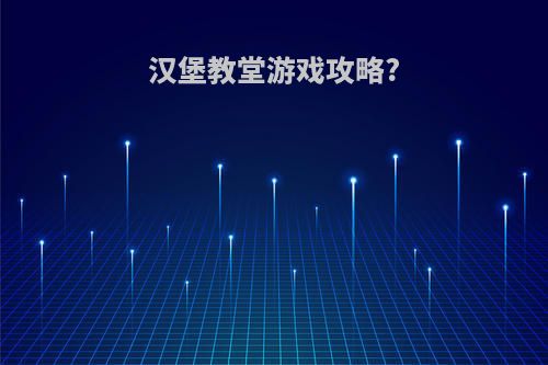 汉堡教堂游戏攻略?