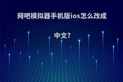 网吧模拟器手机版ios怎么改成中文?