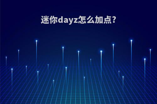 迷你dayz怎么加点?