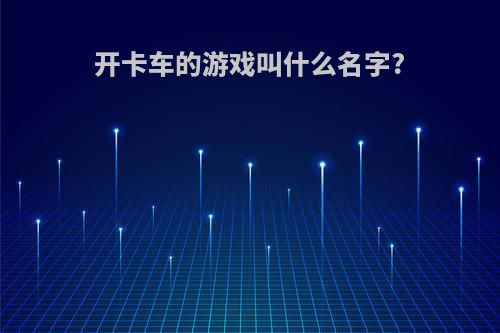 开卡车的游戏叫什么名字?