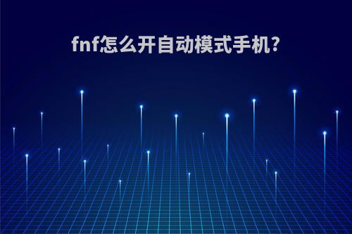 fnf怎么开自动模式手机?