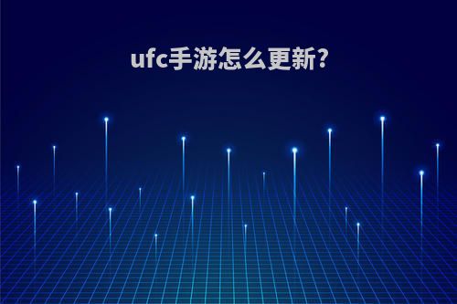 ufc手游怎么更新?