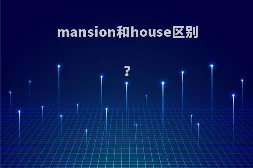 mansion和house区别?