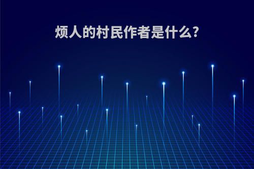 烦人的村民作者是什么?