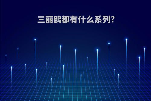 三丽鸥都有什么系列?