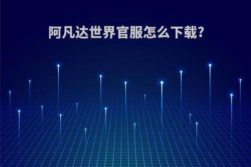 阿凡达世界官服怎么下载?