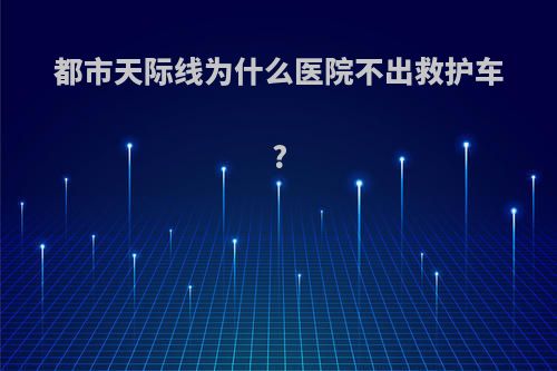 都市天际线为什么医院不出救护车?