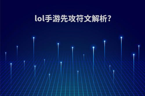 lol手游先攻符文解析?