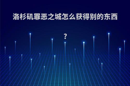 洛杉矶罪恶之城怎么获得别的东西?