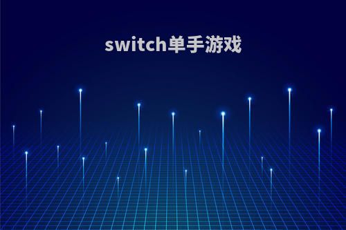 switch单手游戏