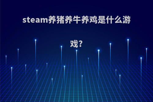 steam养猪养牛养鸡是什么游戏?