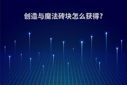 创造与魔法砖块怎么获得?