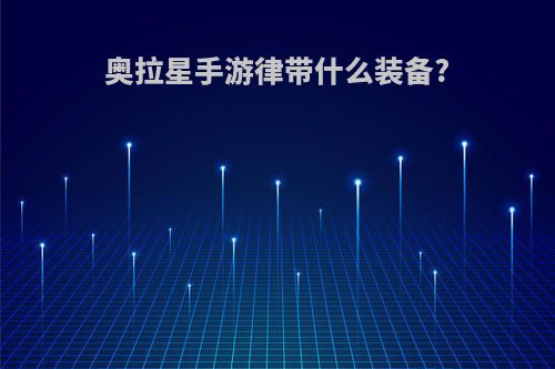 奥拉星手游律带什么装备?