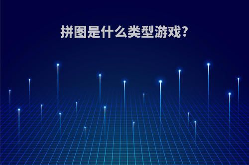 拼图是什么类型游戏?