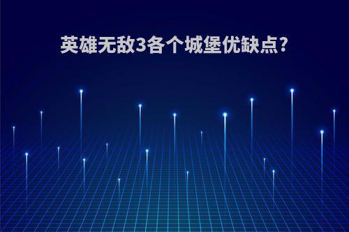 英雄无敌3各个城堡优缺点?