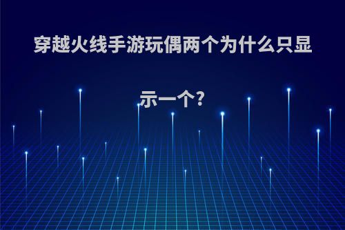 穿越火线手游玩偶两个为什么只显示一个?