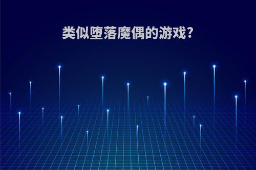 类似堕落魔偶的游戏?