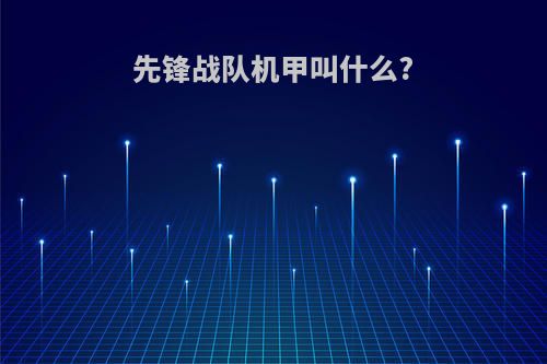 先锋战队机甲叫什么?