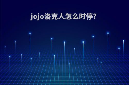 jojo洛克人怎么时停?