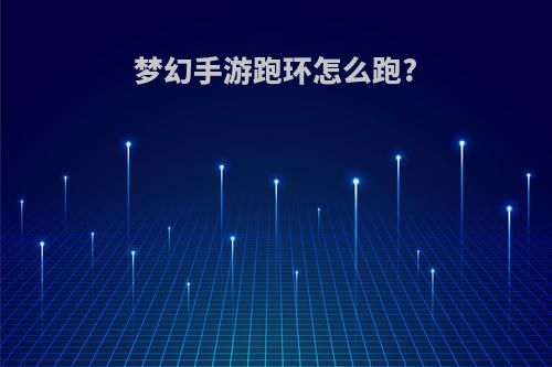 梦幻手游跑环怎么跑?