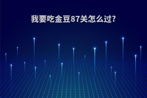 我要吃金豆87关怎么过?