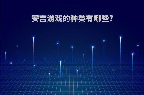 安吉游戏的种类有哪些?