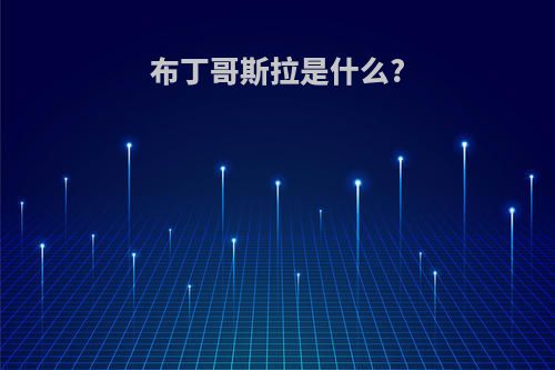 布丁哥斯拉是什么?