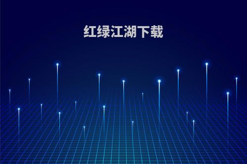 红绿江湖下载