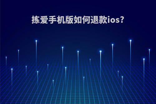 拣爱手机版如何退款ios?