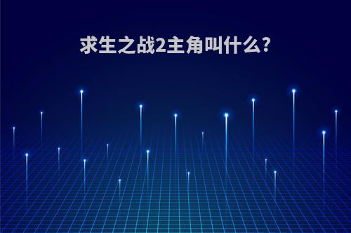 求生之战2主角叫什么?