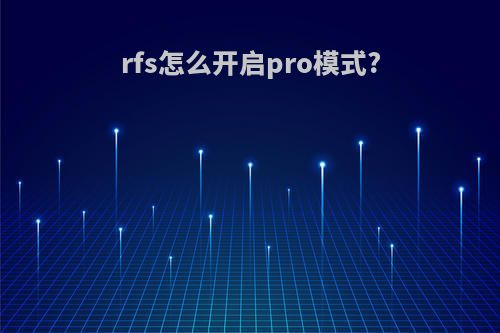 rfs怎么开启pro模式?