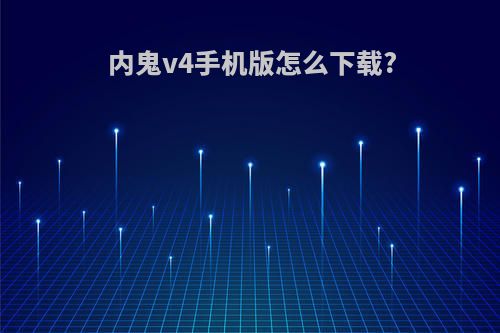 内鬼v4手机版怎么下载?