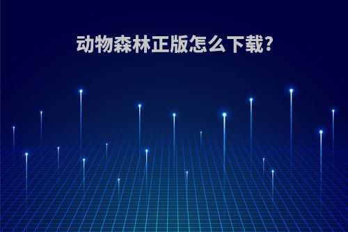 动物森林正版怎么下载?