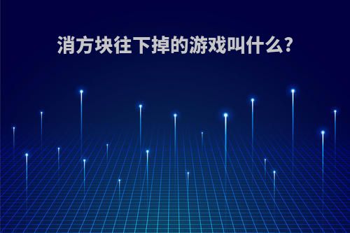 消方块往下掉的游戏叫什么?