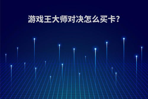 游戏王大师对决怎么买卡?