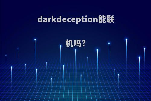 darkdeception能联机吗?