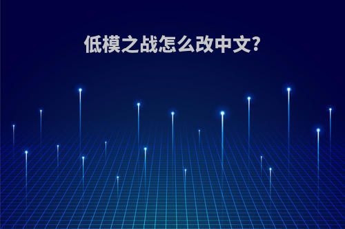 低模之战怎么改中文?