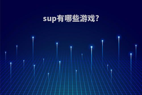 sup有哪些游戏?