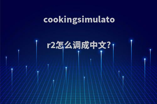 cookingsimulator2怎么调成中文?