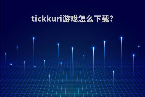 tickkuri游戏怎么下载?