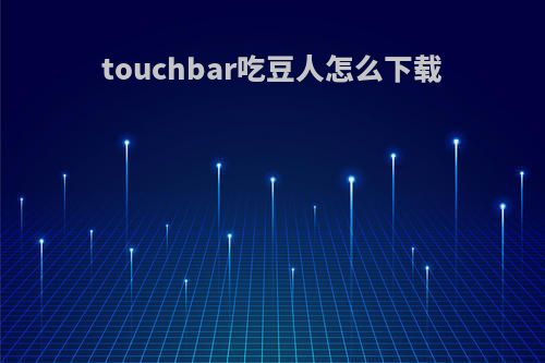 touchbar吃豆人怎么下载