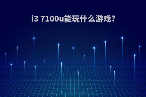 i3 7100u能玩什么游戏?