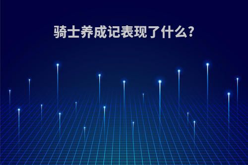 骑士养成记表现了什么?