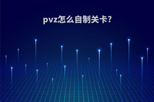 pvz怎么自制关卡?